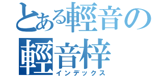 とある輕音の輕音梓（インデックス）