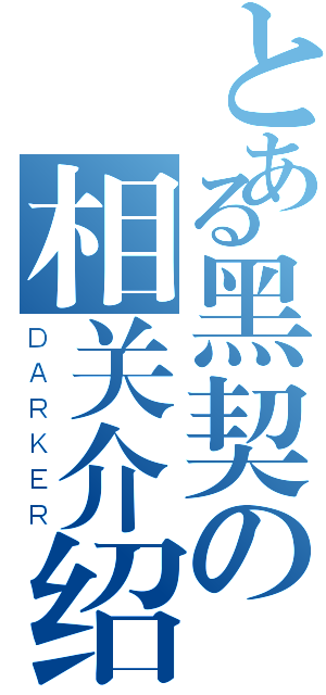 とある黑契の相关介绍（ＤＡＲＫＥＲ）