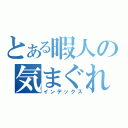 とある暇人の気まぐれ日記（インデックス）