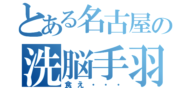 とある名古屋の洗脳手羽（食え・・・）