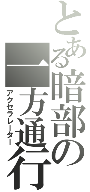 とある暗部の一方通行（アクセラレーター）