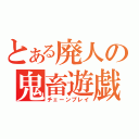 とある廃人の鬼畜遊戯（チェーンプレイ）