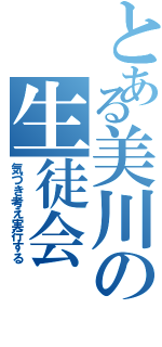 とある美川の生徒会（気づき考え実行する）