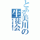 とある美川の生徒会（気づき考え実行する）