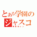 とある学園のジャスコ（神宮寺レン）