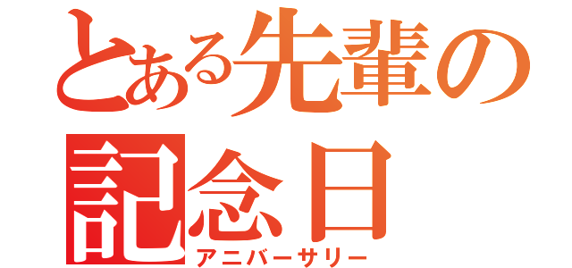 とある先輩の記念日（アニバーサリー）