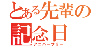 とある先輩の記念日（アニバーサリー）