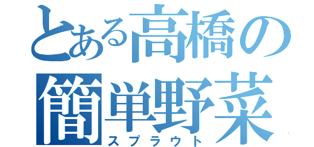 とある高橋の簡単野菜（スプラウト）