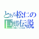 とある松仁の巨蟒伝説（慎重にヘビが出没）