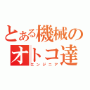 とある機械のオトコ達（エンジニア）