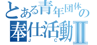 とある青年団体の奉仕活動Ⅱ（Ｊ　Ｃ）