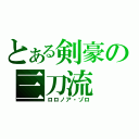 とある剣豪の三刀流（ロロノア・ゾロ）