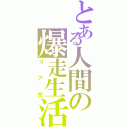 とある人間の爆走生活（リア充）