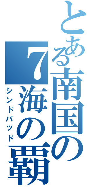 とある南国の７海の覇王（シンドバッド）