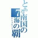 とある南国の７海の覇王（シンドバッド）