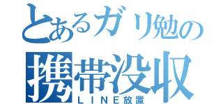 とあるガリ勉の携帯没収（ＬＩＮＥ放置）