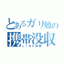 とあるガリ勉の携帯没収（ＬＩＮＥ放置）