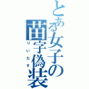 とある女子の苗字偽装（りいたす）