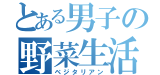 とある男子の野菜生活（ベジタリアン）