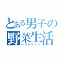 とある男子の野菜生活（ベジタリアン）