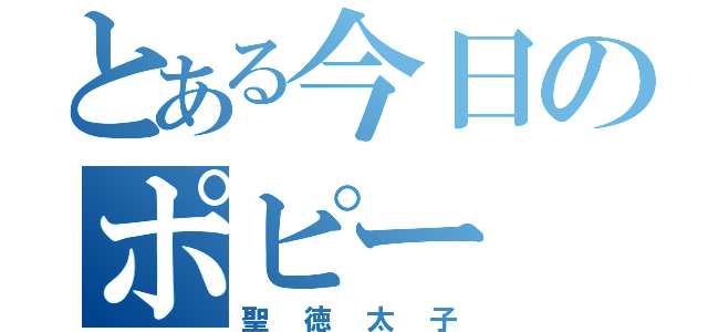 とある今日のポピー（聖徳太子）