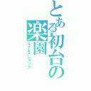 とある初台の楽園（スクエアショップ）