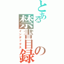 とあるの禁書目録Ⅱ（インデックス）