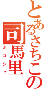 とあるさちこの司馬里（ホゴシャ）