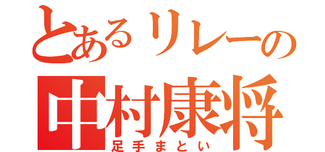 とあるリレーの中村康将（足手まとい）