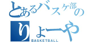 とあるバスケ部のりょーや（ＢＡＳＫＥＴＢＡＬＬ）