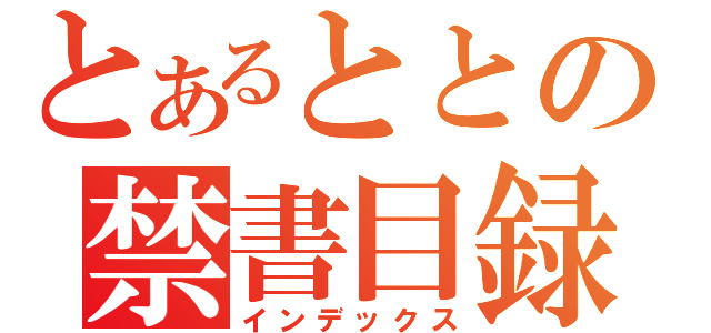 とあるととの禁書目録（インデックス）