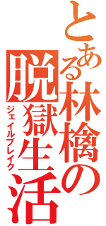 とある林檎の脱獄生活（ジェイルブレイク）