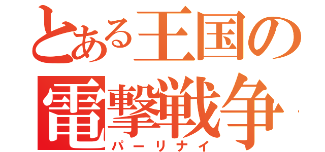 とある王国の電撃戦争（パーリナイ）