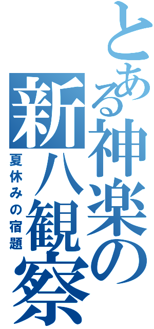 とある神楽の新八観察（夏休みの宿題）