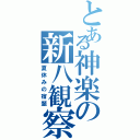 とある神楽の新八観察（夏休みの宿題）