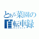 とある菜園の自転車録（サイクリング）