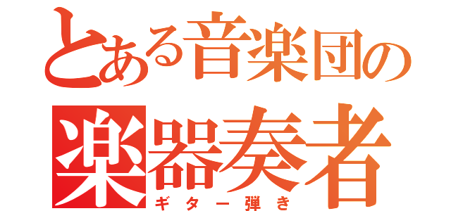 とある音楽団の楽器奏者（ギ タ ー 弾 き）