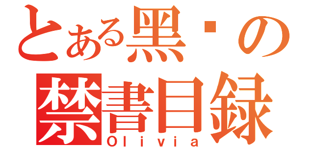 とある黑貓の禁書目録（Ｏｌｉｖｉａ）