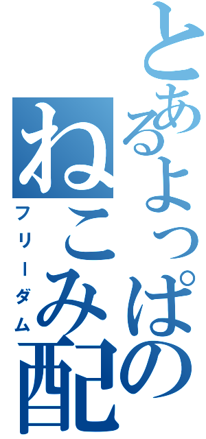 とあるよっぱのねこみ配信（フリーダム）