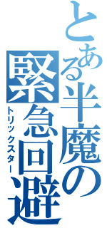 とある半魔の緊急回避（トリックスター）