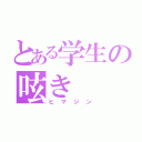 とある学生の呟き（ヒマジン）