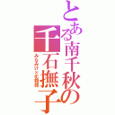 とある南千秋の千石撫子（みなみけ×化物語）