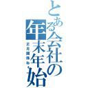 とある会社の年末年始（正月関係ねぇ）