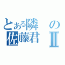 とある隣の佐藤君Ⅱ（）