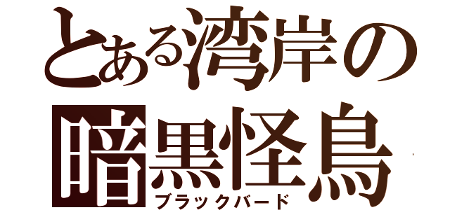 とある湾岸の暗黒怪鳥（ブラックバード）