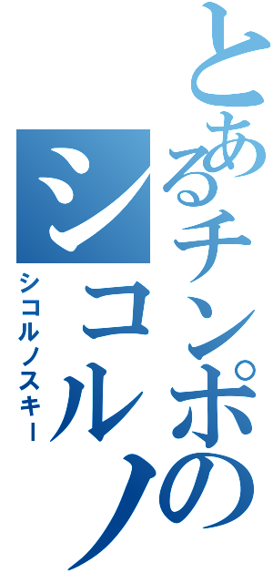 とあるチンポのシコルノスキーⅡ（シコルノスキー）