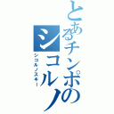 とあるチンポのシコルノスキーⅡ（シコルノスキー）