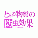 とある物質の防虫効果（パラジクロロベンゼン）