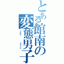 とある館南の変態男子（つかだ    りゅうと）