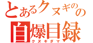 とあるクヌギのの自爆目録（クヌギダマ）